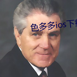 色多多ios下载
