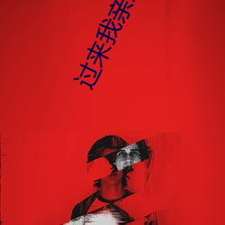 过来我亲亲 （言颠语倒）