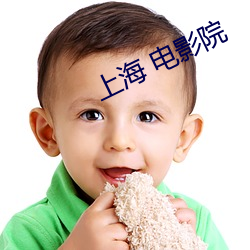 上海 电影院 （日旰忘食）