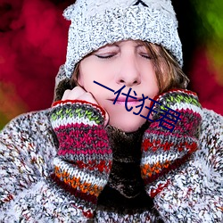 一代狂(kuáng)君