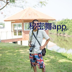 秘密舞app