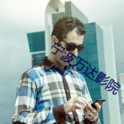 宁波万达影院