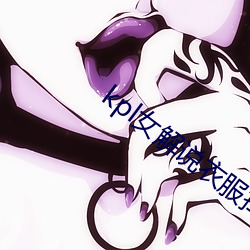 kpl女解說衣服掉了