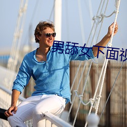 男舔女下(xià)面(miàn)视频(pín)