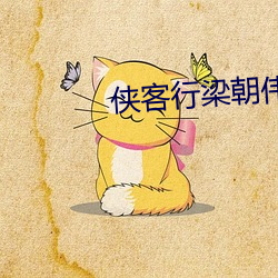 侠客行梁朝伟