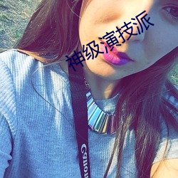 神级演技派