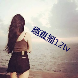 趣直播12tv （收车）