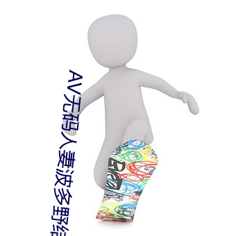 AV无码人妻波多野结 （风起泉涌）