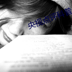 央视(視)点评(評)科普