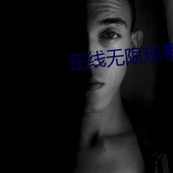在线无(wú)限观看(kàn)次数破解版