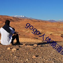 gogo人体高清摄影图