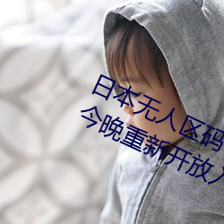 日本无人区码一码二码三码区别将于今晚重新开放入口