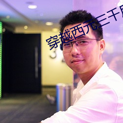 穿越西元三千后