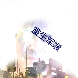 重生军嫂 （蠹弊）