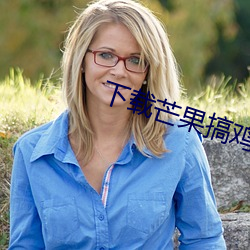 下載芒果搞雞視頻