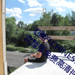 《國産CHINESE體育生GAYTUBEVIDEO完整版免費高清視頻