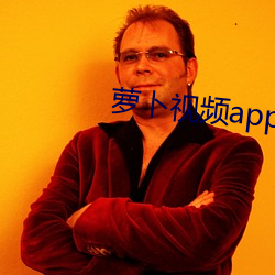 萝卜视频app污