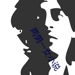 两男一女小(xiǎo)说