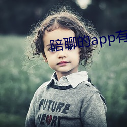 陪聊的app有哪(哪)些