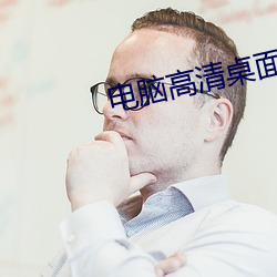 电(電)脑(腦)高清(清)桌面壁纸