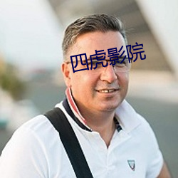 四虎影院