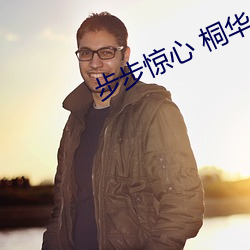 步步惊心 桐华