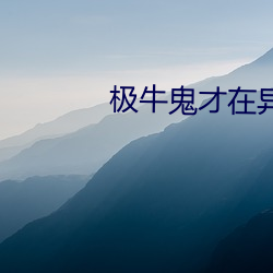 极牛鬼才(才)在异(異)界(界)