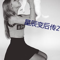 星辰变后传2 攻无不克）