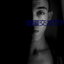 美蜜交友软件(jiàn)