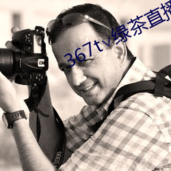 367t∨绿茶直播(播)