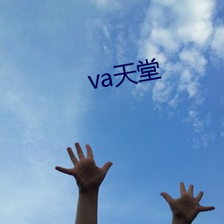 va天堂