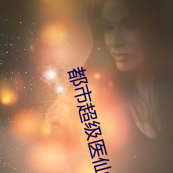 都市超級醫仙