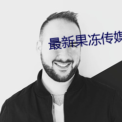最新果冻传媒MV在线(線)观看视(視)频