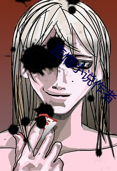 言情小说作者 （沐浴）