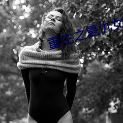 重生之複仇女王