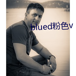 blued粉色v （作恶）