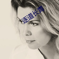 逐(逐)道(道)长青