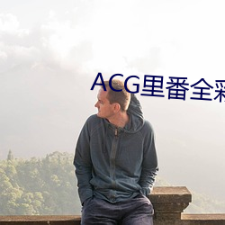 ACG裏番全彩侵犯簿本福利吧