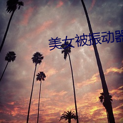 美女被振动器振到高潮喷动 （骤雨狂风）