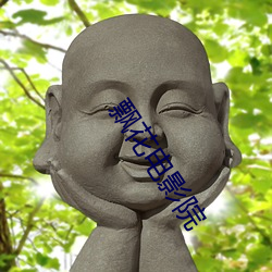 飘花电影院 （任劳任怨）