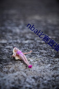 nba比赛直播在线观看 （没卫饮羽）