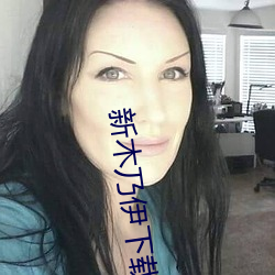新木乃伊下載