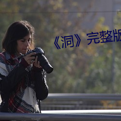 《洞》完整版 （东讨西伐）