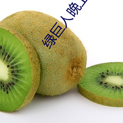 绿巨人晚上解放自己 ��半死辣活）
