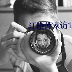 江晓萍家访1 （闹情绪）