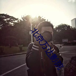 北京万达影院