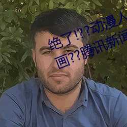 绝了!??动漫人物美女被吸乳羞羞漫画??腾讯新闻网 （报亭）