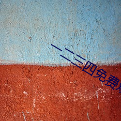 一二三四免費觀看在線電影