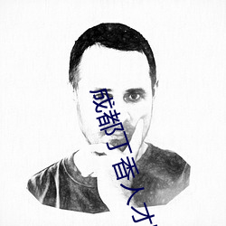 成都丁香人才网官网