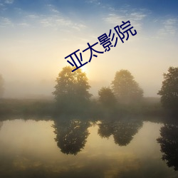 亚太(太)影(影)院